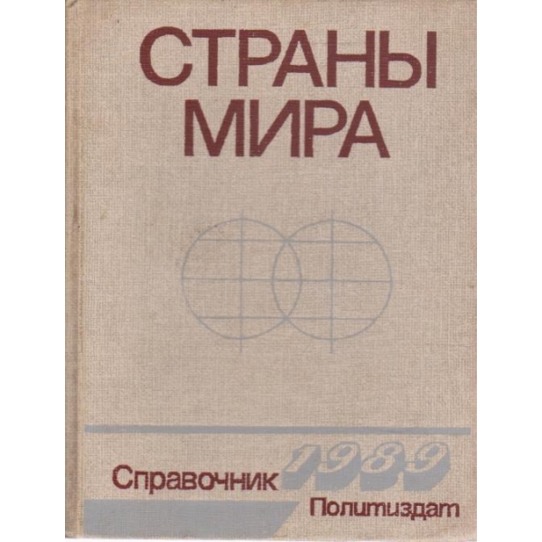 Страньи мира-справочник