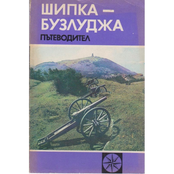 Шипка-Бузлуджа-пътеводител