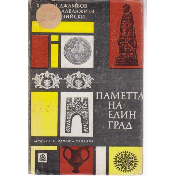 Паметта на един град