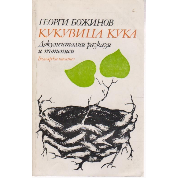 Кукувица кука-документални разкази и пътеписи