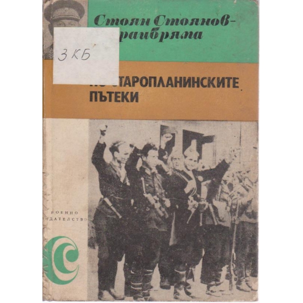 По старопланинските пътеки-спомени