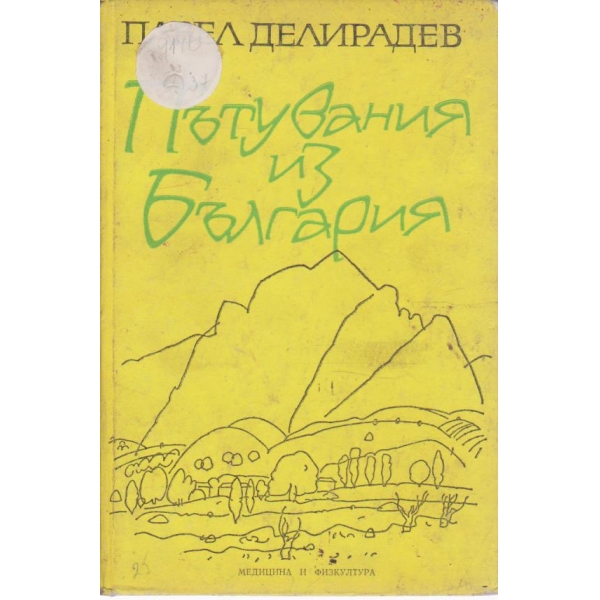 Пътуване из България