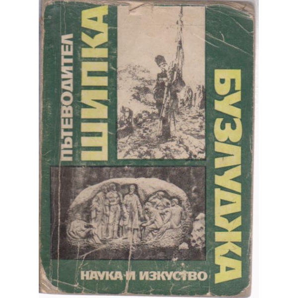 Шипка-Бузлуджа-пътеводител