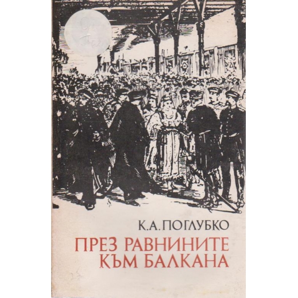 През равнините към Балкана