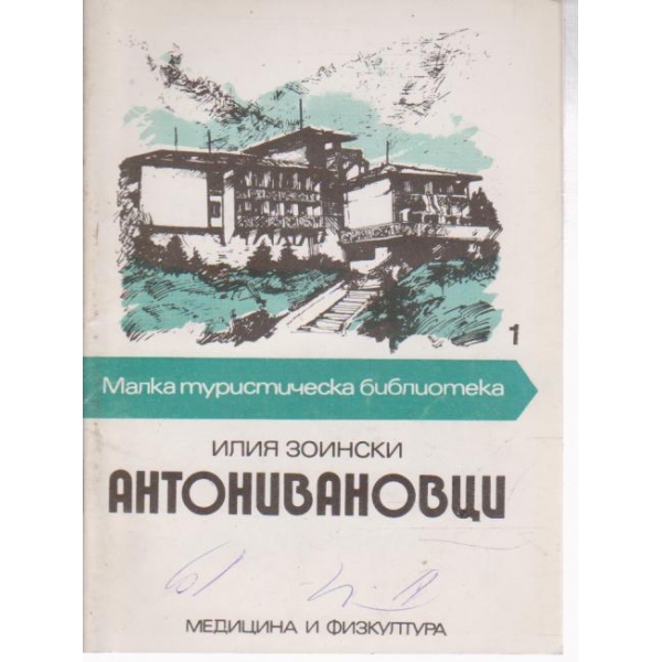Антонивановци