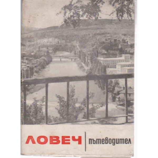 Ловеч-пътеводител