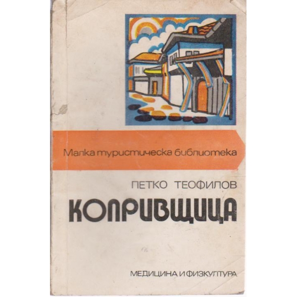 Копривщица