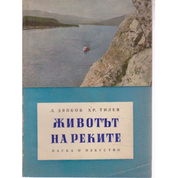 Животът на реките