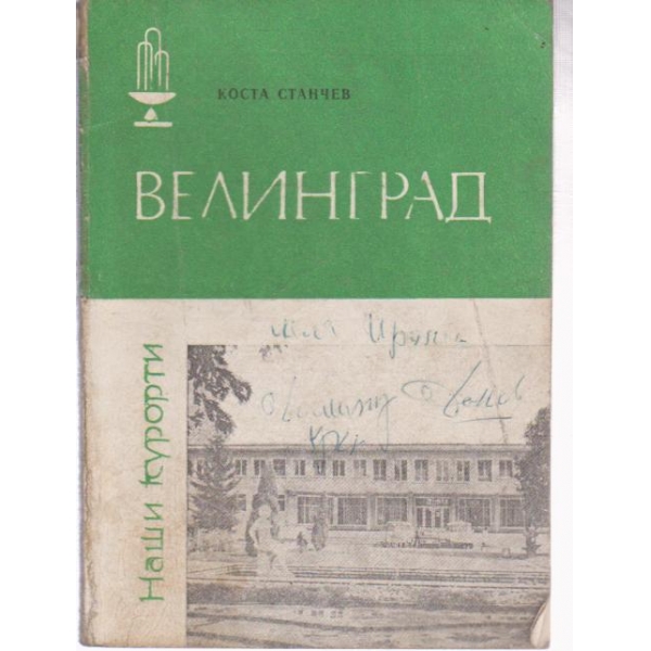 Велинград