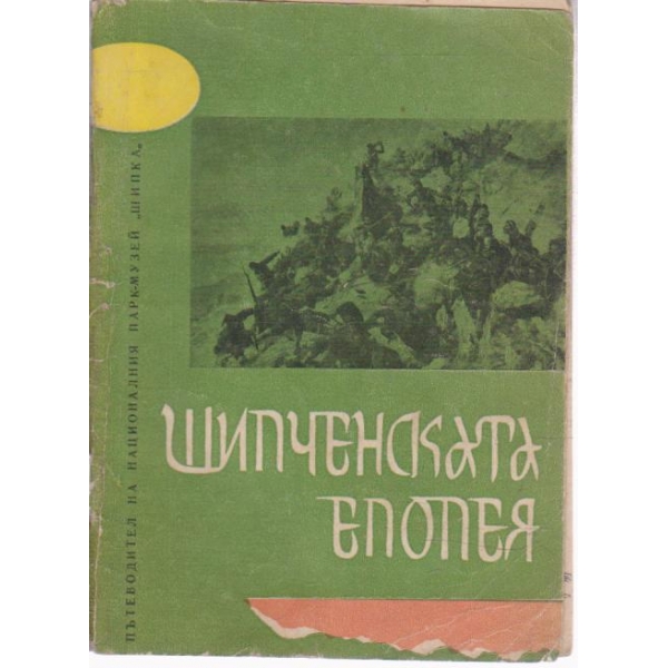 Шипченската епопея