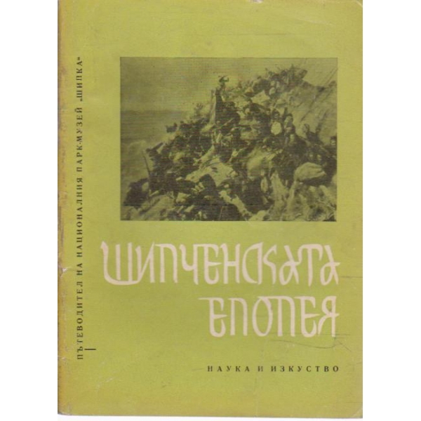 Шипченската епопея