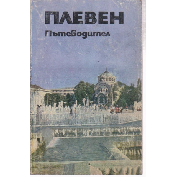 Плевен-пътеводител