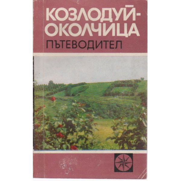 Козлодуй- Околчица-пътеводител