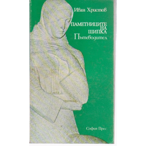 Паметниците на Шипка-пътеводител