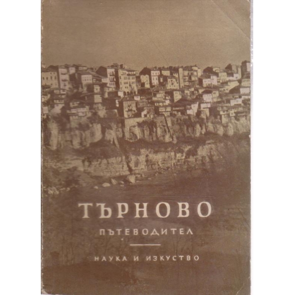 Търново-пътеводител