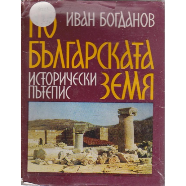 По българската земя-исторически пътепис