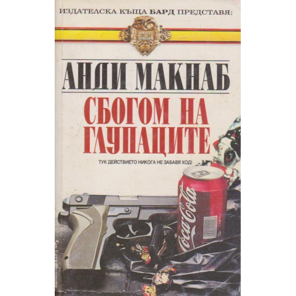 Сбогом на глупаците