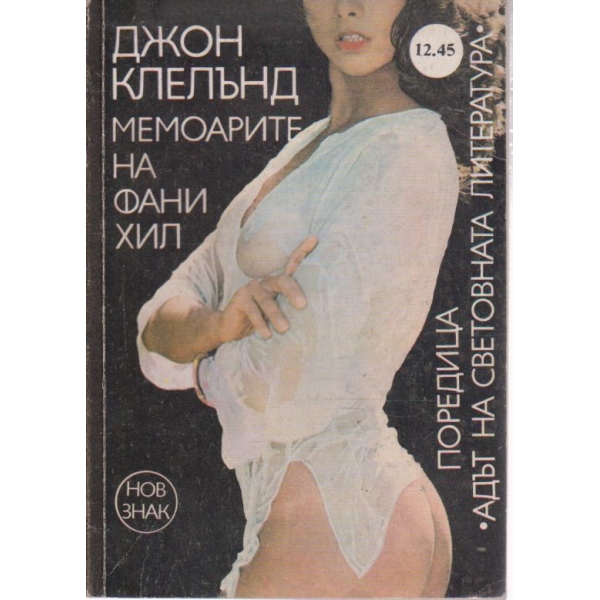 Мемоарите на Фани Хил