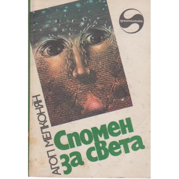 Спомен за света-ракази и новели