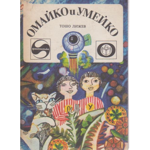 Омайко и Умейко-роман-приказка