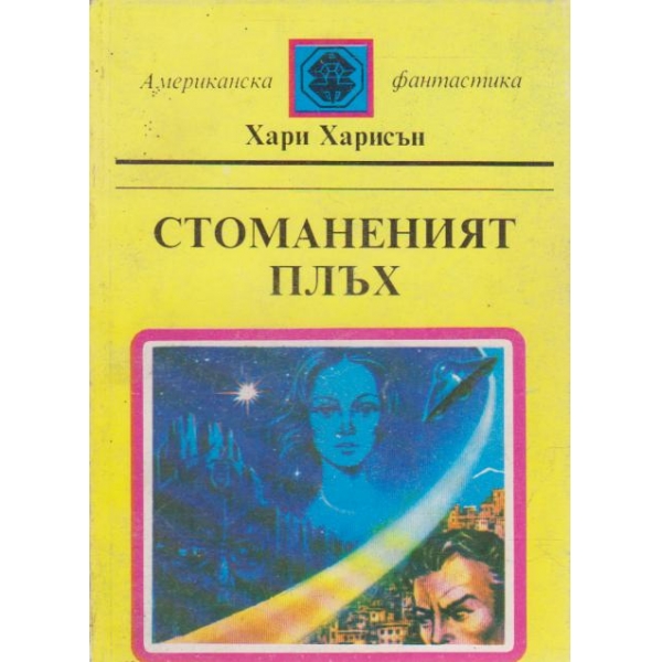 Стоманеният плъх