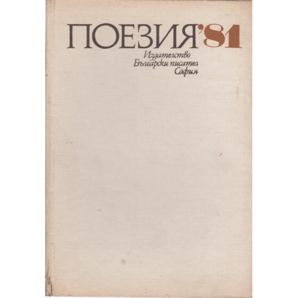 Поезия- 81
