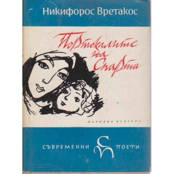 Портокоалите на Спарта-съвременни поети
