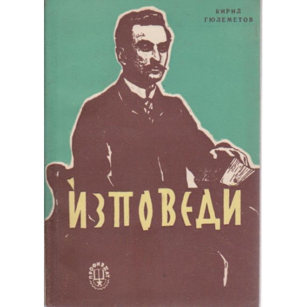 Изповеди-избрани стихотворения