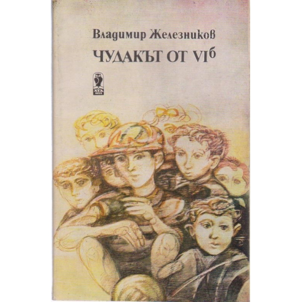 Чудакът от 4б.-повести