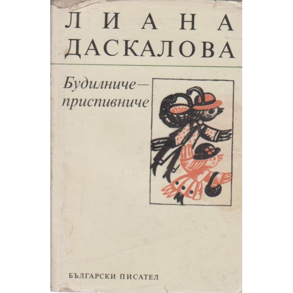 Будилниче-приспивниче-стихове за деца