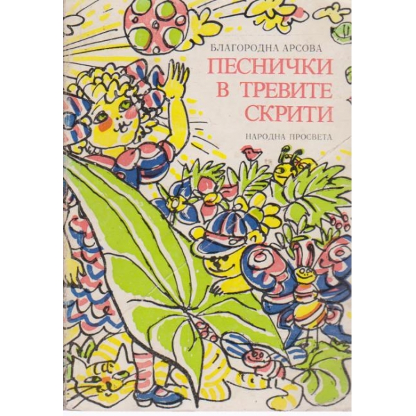 Песнички тревите скритистихотворения за деца от детските градини