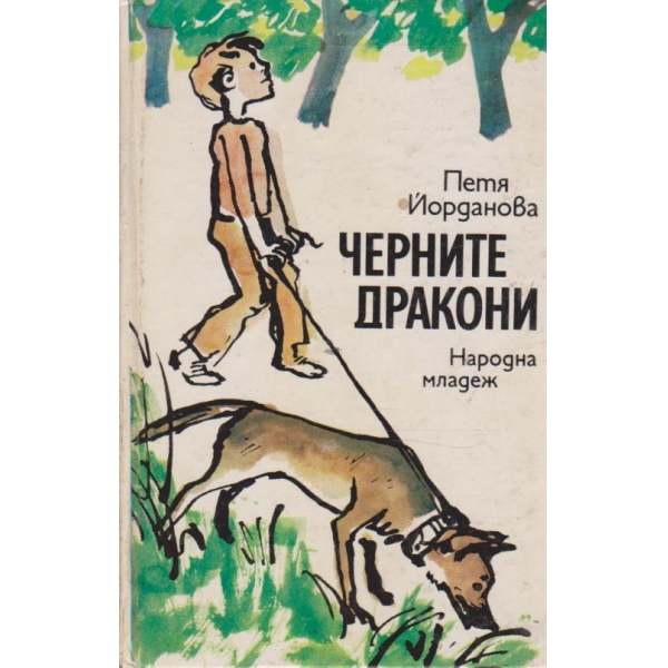 Черните дракони
