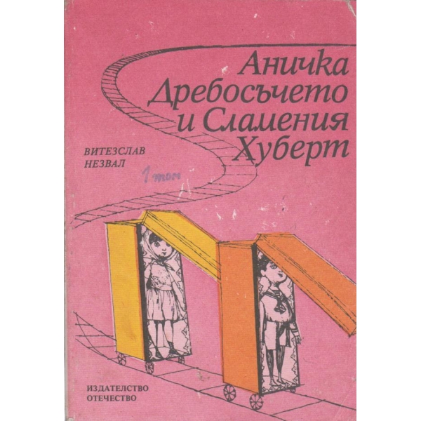 Аничка,Дребосъчето и Сламения Хуберт-повест