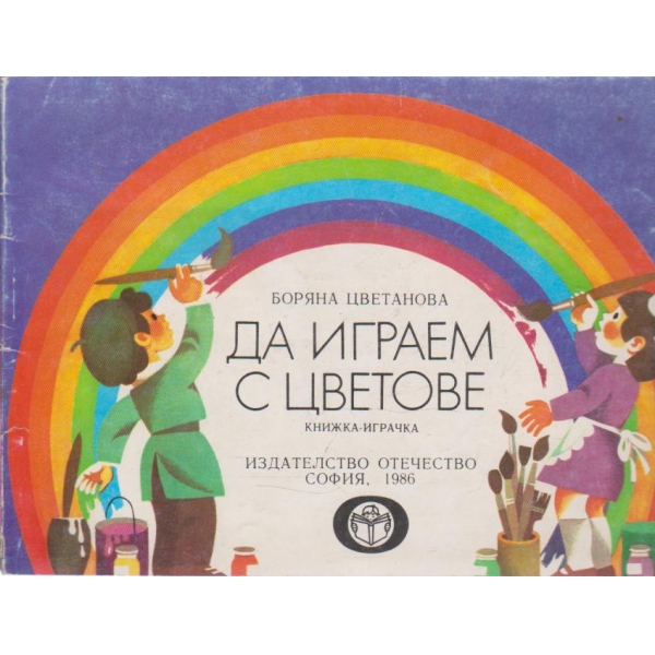 Да играем с цветове-книжка-играчка