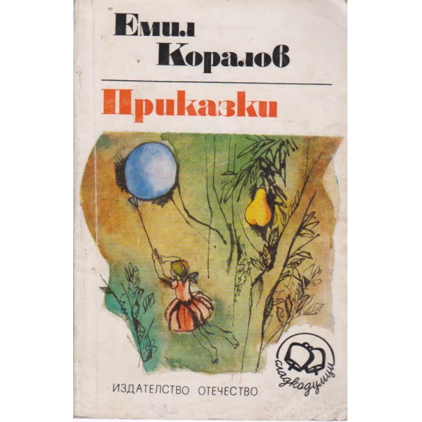 Приказки