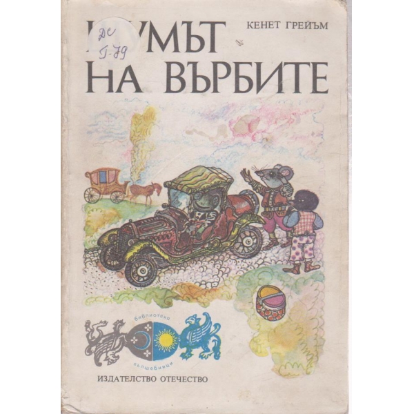 Шумът на върбите