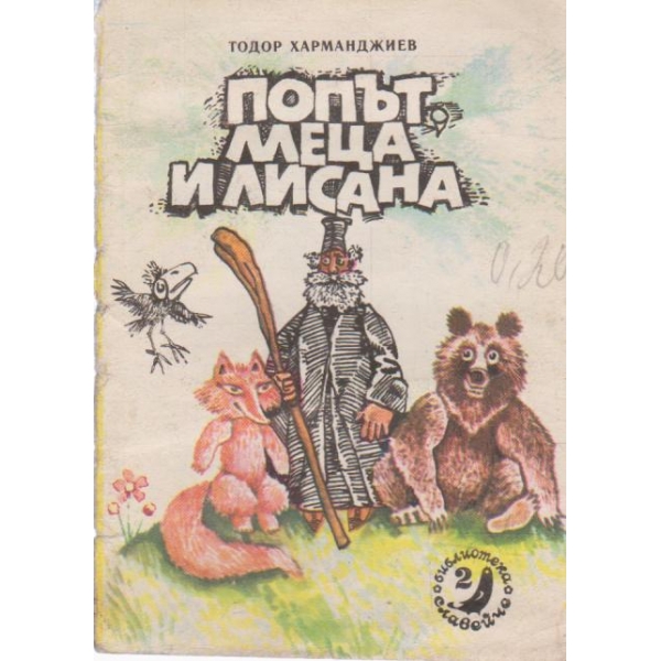 Попът,меца и лисана-славейче
