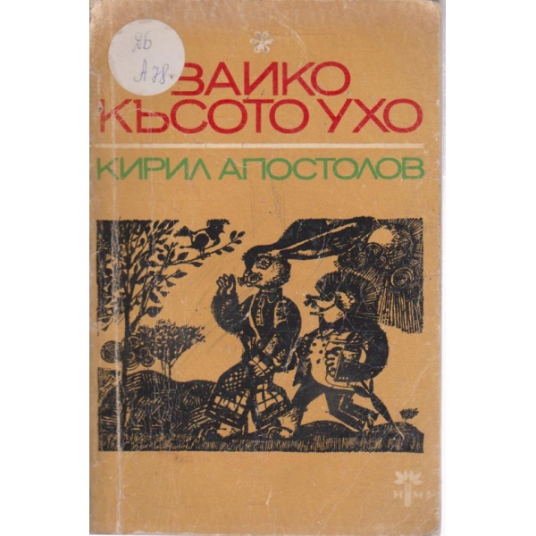 Зайко късото ухо-приказки