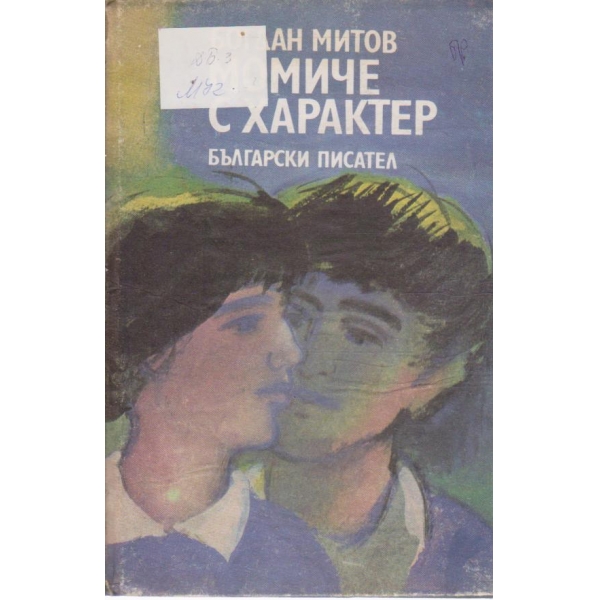 Момиче с характер-повест