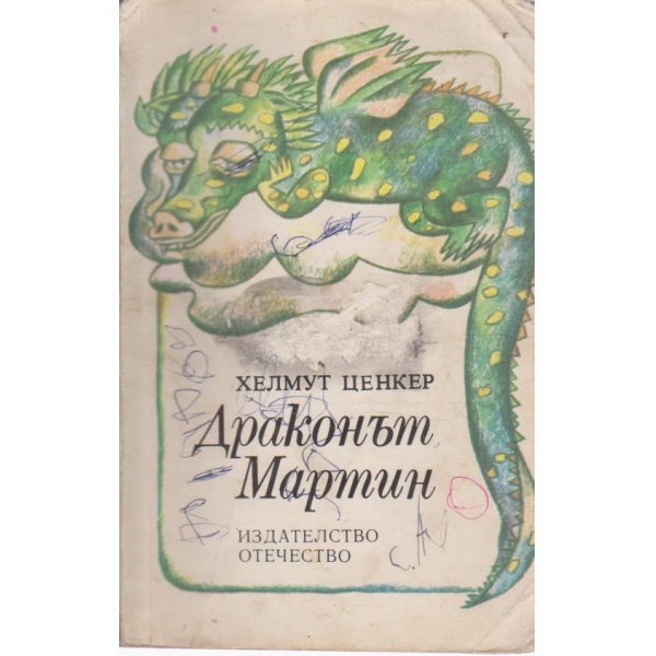 Драконът Мартин