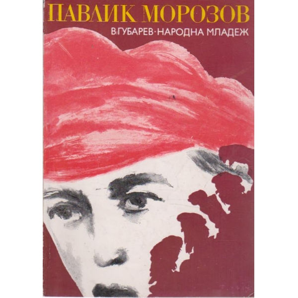Павлик Морозов-повест