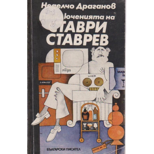Приключенията на Ставри Ставрев
