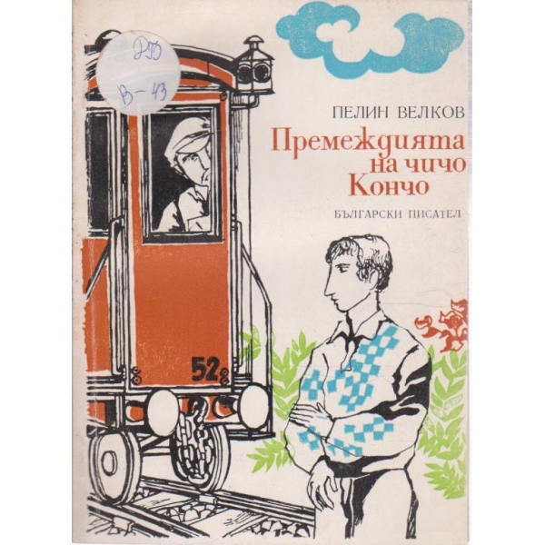 Премеждията на чичо Кончо-повест