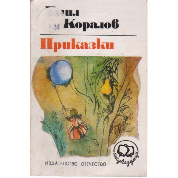 Приказки