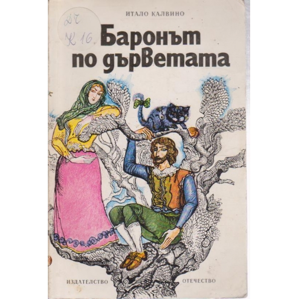 Баронът по дърветата