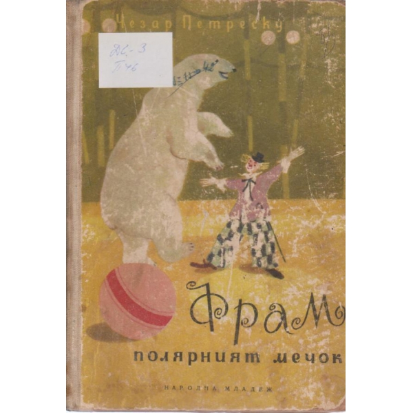 Фрам-полярният мечок