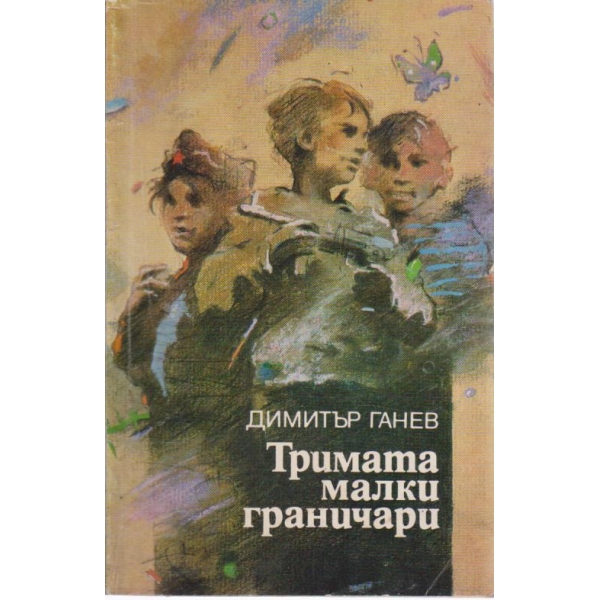 Тримата малки граничари-повест