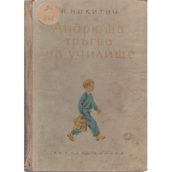 Андрюша тръгва на училище