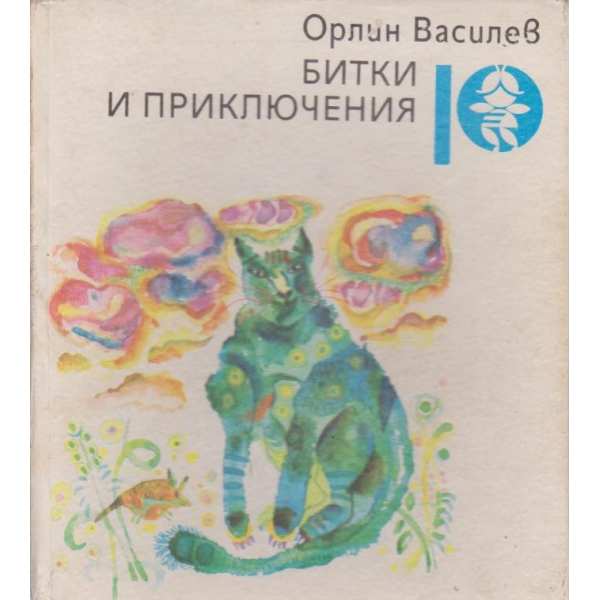 Битки и приключения-приказки и разкази