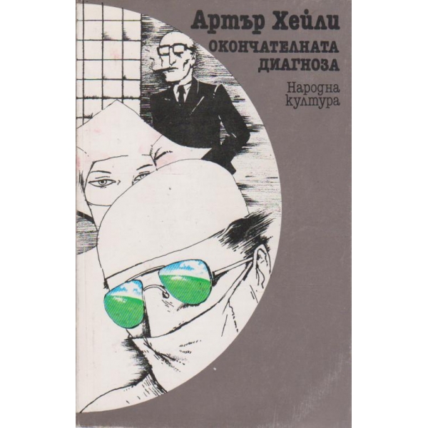 Окончателната диагноза